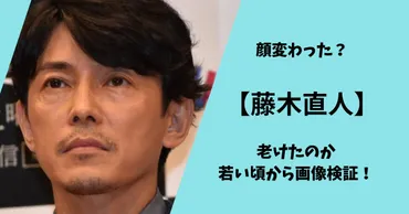 最新】藤木直人の顔が変わった?老けたのか若い頃から画像検証!