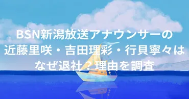 新潟放送アナウンサーの近藤里咲・吉田理彩・行貝寧々はなぜ退社?理由を調査