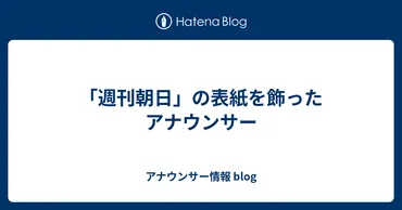 週刊朝日」の表紙を飾ったアナウンサー