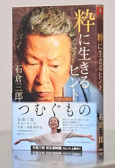 BOOK】石倉三郎さん芸能界生き抜いて半世紀高倉健さんとの約束…ページ