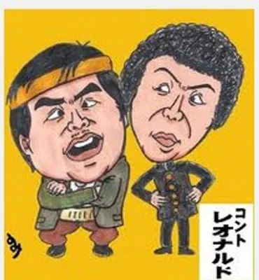 ☆コント・レオナルド/風見鶏(昭和年)※貴重映像