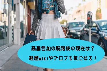 高畠百加の脱落後の現在は?経歴やプロフも気になる!