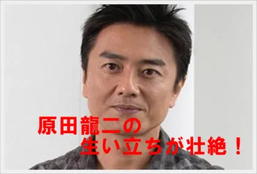 原田龍二の生い立ちが壮絶!高校や大学時代は有名な不良?中退も?