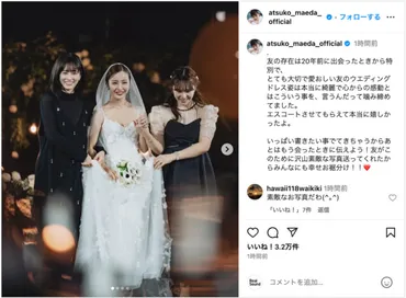 板野友美、夫・高橋奎二&佐野瑞樹アナとの披露宴スリーショット豪華なウェディングドレスに「素敵すぎる」