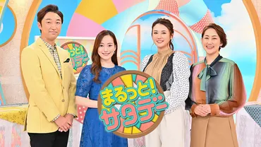まるっと!サタデー