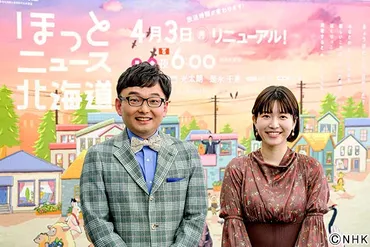 神門光太朗&是永千恵が新!「ほっとニュース北海道」新テーマ曲は