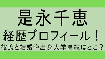 是永千恵経歴プロフィール!彼氏と結婚や出身大学高校はどこ?