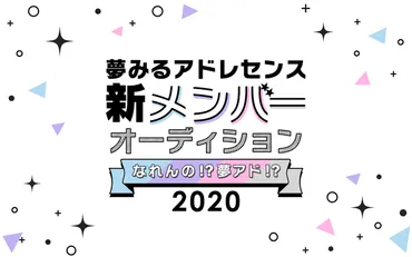 人気アイドルグループ「夢みるアドレセンス」新メンバーオーディションの配信審査をライブ配信アプリ「ミクチャ」にて実施!オーディション参加者を募集中