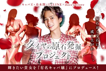 キャバ王・春木開!全国のまだ眠っているキャバ嬢の原石発掘プロジェクトが始動!