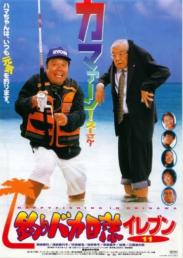釣りバカ日誌イレブン作品情報・キャスト・あらすじ