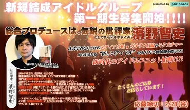 批評家・濱野智史がアイドルプロデューサー宣言!新グループのコンセプトを明かす