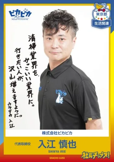 株式会社ピカピカ代表取締役入江慎也