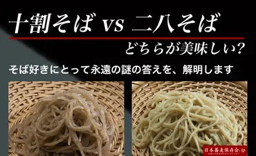 十割そばと二八そば、どちらが美味しい