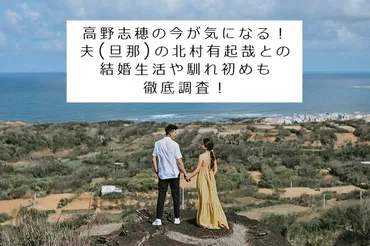 高野志穂の今が気になる!夫旦那の北村有起哉との結婚生活や馴れ初めも徹底調査!