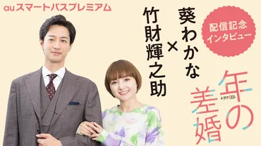 年の差婚」配信記念葵わかな×竹財輝之助インタビュー