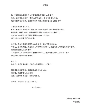 中居正広、芸能界引退を発表「年間、ありがとうございました。さようなら」