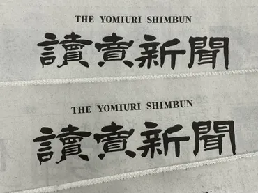 読売新聞大阪社会部主任が原稿を「ねつ造」読者への裏切り行為はなぜ起きたのか大谷昭宏氏「落ちるところまで落ちたな」