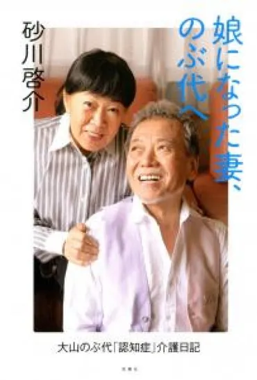 娘になった妻、のぶ代へ』砂川啓介の壮絶な「認知症」介護日記