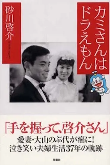 大山のぶ代の闘病と『ドラえもん』降板・砂川啓介『カミさんはドラえもん』