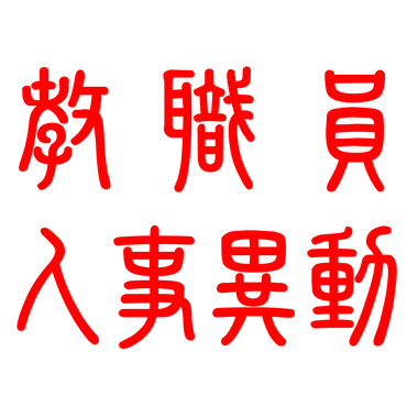 宮城県各校学校事務職員