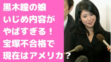 黒木瞳の娘伊知地萌子は犯罪者?宝塚不合格はデマで現在はアメリカ?いじめ会見内容やバレエ教室、山木コハルについても!