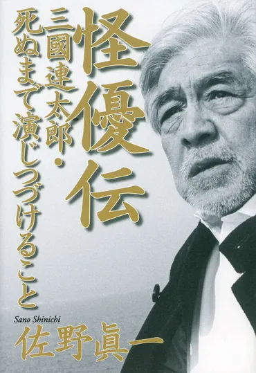 怪優伝――三國連太郎・死ぬまで演じつづけること』(佐野眞一)