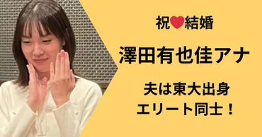 澤田有也佳の結婚相手夫旦那は東大エリート!馴れ初めまとめ!