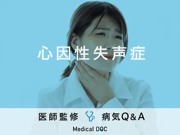 心因性失声症」を発症すると現れる症状・原因はご存知ですか?医師が監修!