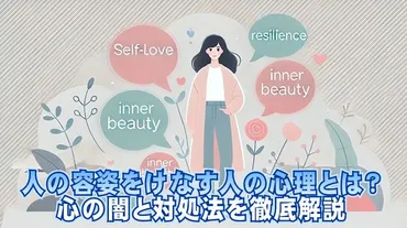 人の容姿をけなす人の心理とは?心の闇と対処法を徹底解説