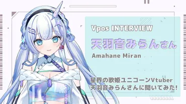特集記事】天羽音みらんさん【あれこれ聞いてみた!】