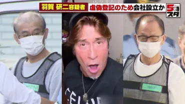 羽賀研二容疑者は約億円の支払いの強制執行を免れる目的で会社設立かうその登記をしたなどとして送検