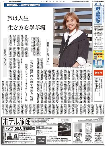 新春特別インタビュー】旅は人生生き方を学ぶ場山口智子さんに聞く