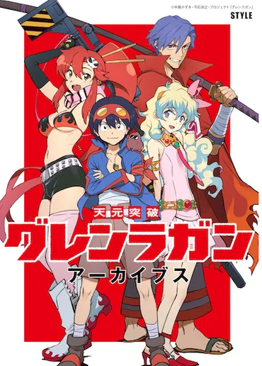 天元突破グレンラガンアーカイブス