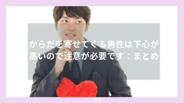 男が教える】体を寄せてくる男性心理とは?体や肩をくっつけてくるのは脈ありか脈なしか