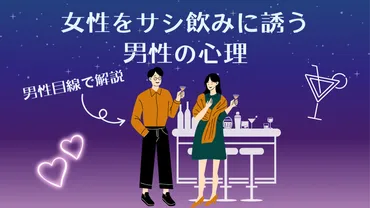 男性目線で解説女性をサシ飲みに誘う男性の心理。下心脈ありのサイン