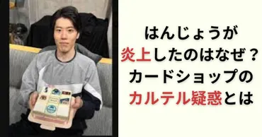 はんじょう炎上はなぜ?カードショップカルテル疑惑や過去の炎上事例まとめ