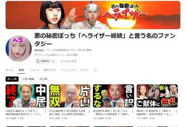 最新情報】悪の秘密ぼっち「ヘライザー総統」と言う名のファンタジー本名、年齢、出身、かわいい、正体、過去、垢バンなどのプロフィール、チャンネル紹介!