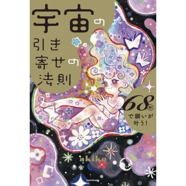 宇宙の引き寄せの法則68秒で願いが叶う!通販