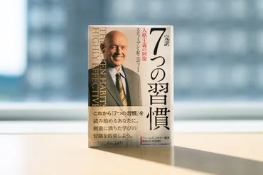 つの習慣』まとめ
