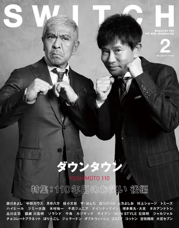 表紙解禁】ダウンタウン松本人志&浜田雅功の撮り下ろし+ロングインタビュー掲載。2号連続お笑い大特集!(月日発売号)–