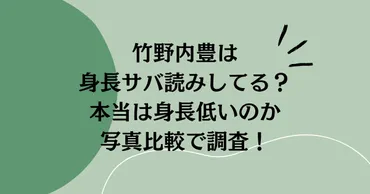 竹野内豊は身長サバ読みしてる?本当は身長低いのか写真比較で調査!