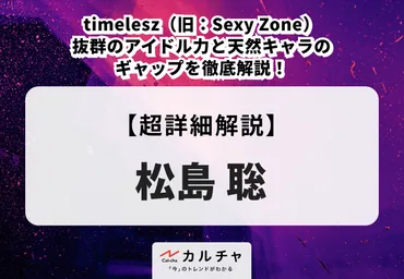 松島聡(旧:)抜群のアイドル力と天然キャラのギャップを