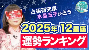 ダウンタウンで年最強運ランキングを発表】メディアでは人気占い師・水晶玉子が年の運勢と星座別開運ポイントを公開!