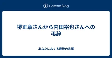 堺正章さんから内田裕也さんへの弔辞
