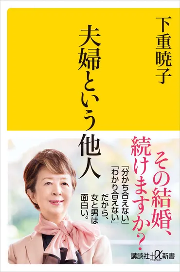 夫婦という他人』(下重暁子)
