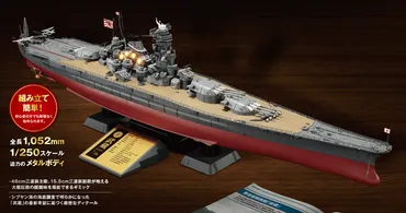 大日本帝国海軍「戦艦武蔵」模型が登場!アシェットが『聯合艦隊旗艦戦艦武蔵ダイキャストギミックモデルをつくる』創刊