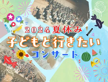 夏休み!子どもと行きたい♪クラシックコンサートまとめ–ぶらあぼ