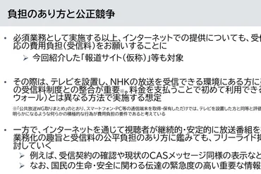 ネット配信は「受信契約の対象。相応の費用負担をお願いする」