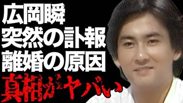 広岡瞬の突然の゛訃報゛の真相…石野真子と離婚した原因に言葉を失う…「夜明けのランナー」でも有名な俳優が芸能界を引退した理由に驚きを隠せない…