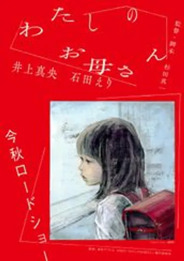 石田えりの監督・出演映画作品